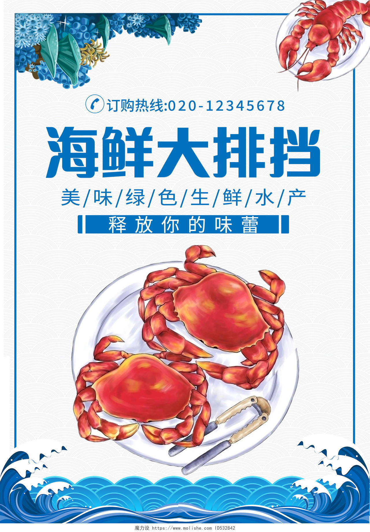 蓝色插画海鲜餐饮美食美味海鲜宣传单价目表海鲜菜单